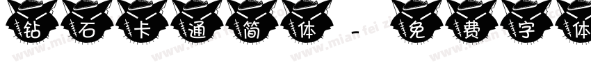 钻石卡通简体字体转换