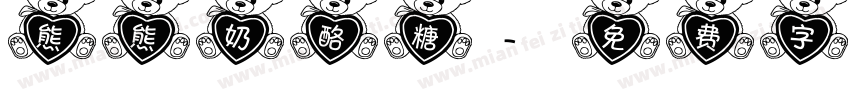 熊熊奶酪糖字体转换