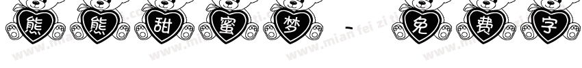 熊熊甜蜜梦字体转换