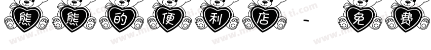 熊熊的便利店字体转换