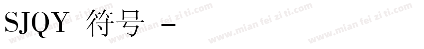 SJQY钢筋符号字体字体转换