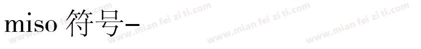 miso修符号字体转换