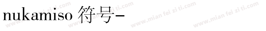 nukamiso修符号字体转换