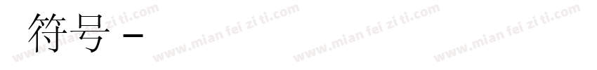 中文符号库字体转换