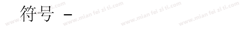 华光中文符号库二字体转换