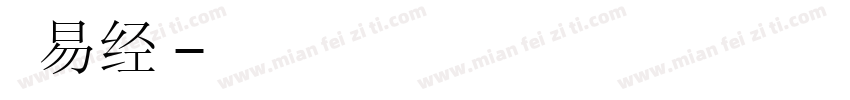 善本易经楷字体转换