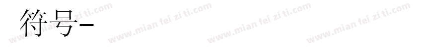 姑苏符号字体转换