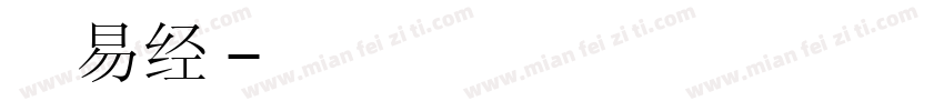 字神善本易经楷字体转换