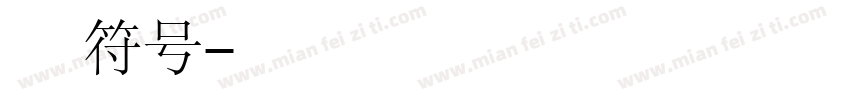 旺仔牛奶修符号字体转换