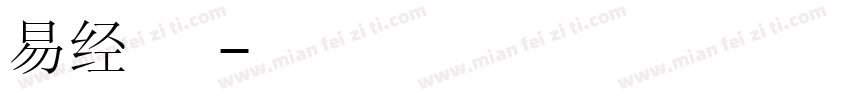 易经文化（星宇）字体转换