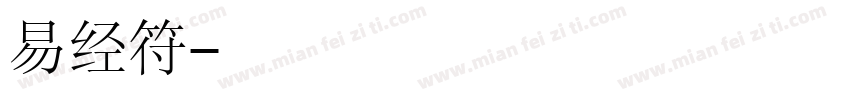易经符字体转换
