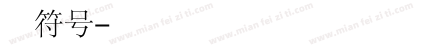 普通文字符号字体转换
