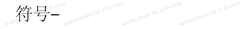 牛奶修符号字体转换