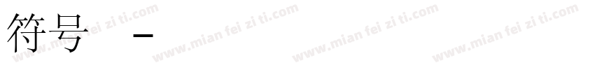 符号字库下载字体转换