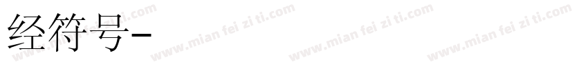 经符号字体转换