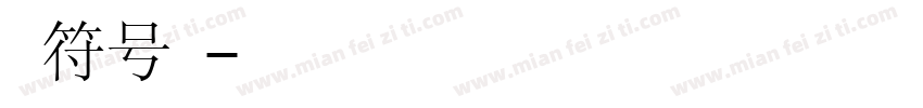 英文符号字体字体转换