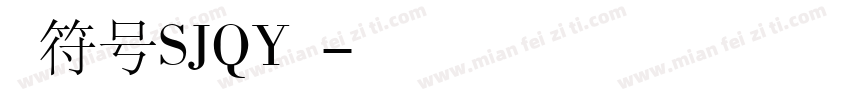 钢筋符号SJQY字体字体转换