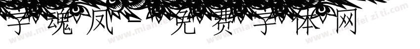 字魂凤字体转换