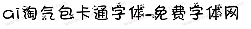ai淘气包卡通字体字体转换