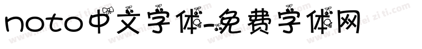 noto中文字体字体转换
