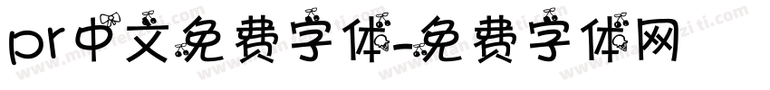 pr中文免费字体字体转换