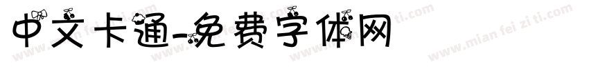 中文卡通字体转换