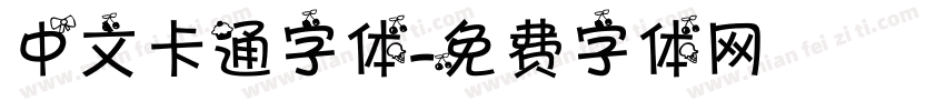 中文卡通字体字体转换