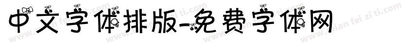 中文字体排版字体转换