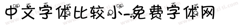 中文字体比较小字体转换