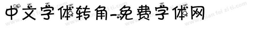 中文字体转角字体转换