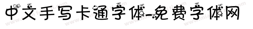 中文手写卡通字体字体转换
