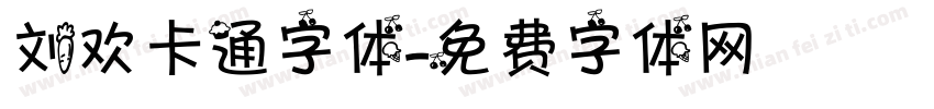 刘欢卡通字体字体转换