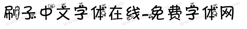 刷子中文字体在线字体转换