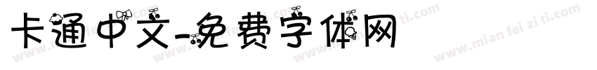 卡通中文字体转换