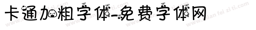 卡通加粗字体字体转换