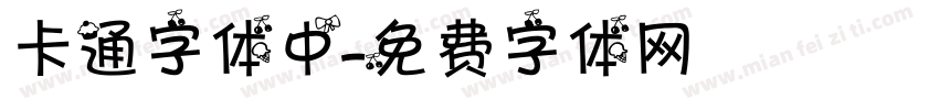 卡通字体中字体转换