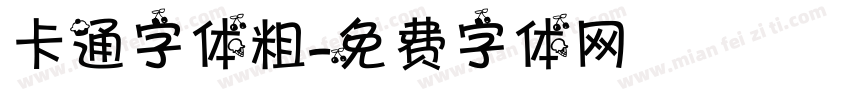 卡通字体粗字体转换