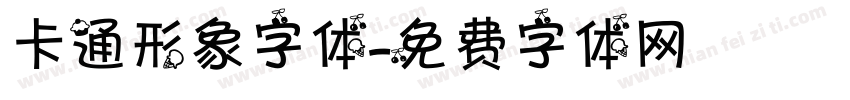 卡通形象字体字体转换