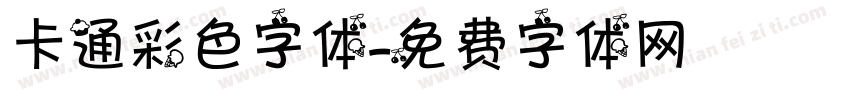 卡通彩色字体字体转换
