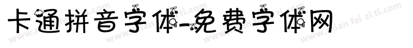 卡通拼音字体字体转换