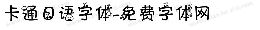 卡通日语字体字体转换