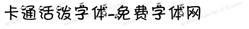 卡通活泼字体字体转换