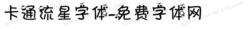 卡通流星字体字体转换