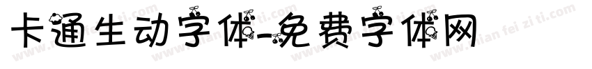 卡通生动字体字体转换
