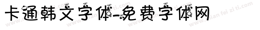 卡通韩文字体字体转换