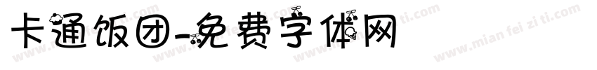 卡通饭团字体转换