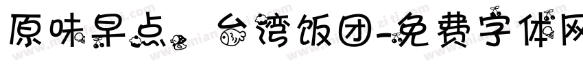 原味早点，台湾饭团字体转换