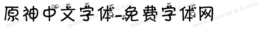 原神中文字体字体转换