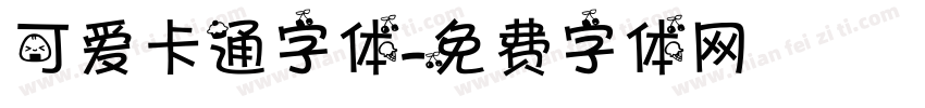 可爱卡通字体字体转换