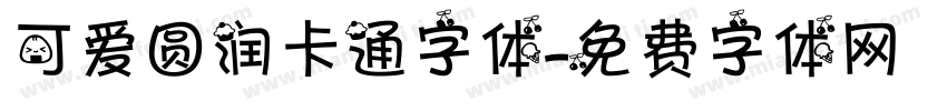 可爱圆润卡通字体字体转换